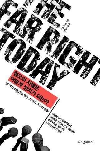 The cover of the Korean edition of “The Far Right Today,” by Cas Mudde