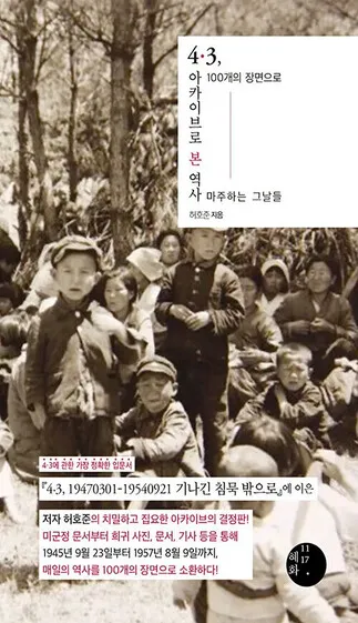 The cover of &ldquo;The Jeju April 3 Incident: History Viewed Through the Archive&rdquo; by Heo Ho-joon, published by Hyehwa1117.
