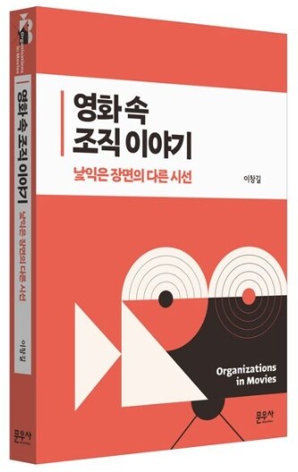 Профессор Сежонского университета издал книгу о природе организаций через призму кинематографа