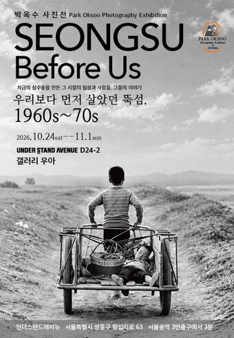 ‘뚝섬 사진전’ 포스터. 박옥수 사진가 제공