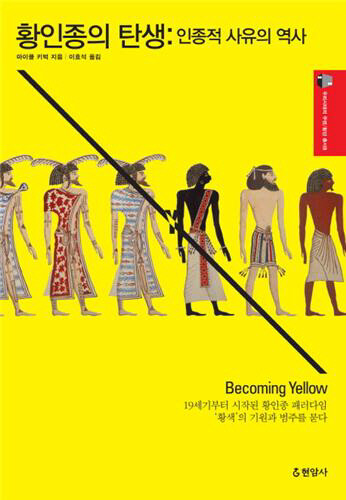 The cover of the Korean translation of “Becoming Yellow: A Short History of Racial Thinking