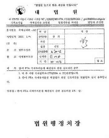  “Examination Opinion on the Investor-State Dispute Resolution Procedure for the South Korea-United States Free Trade Agreement”.
