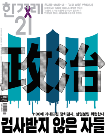 한겨레21 제1502호 표지이미지.