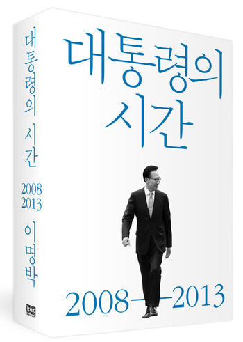  the memoir from which some contents were released on Jan. 28 by former President Lee Myung-bak. The full release is on Feb. 2. 
