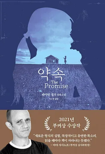 The cover of the Korean edition of “The Promise.” (Literature & Thought, 2003)
