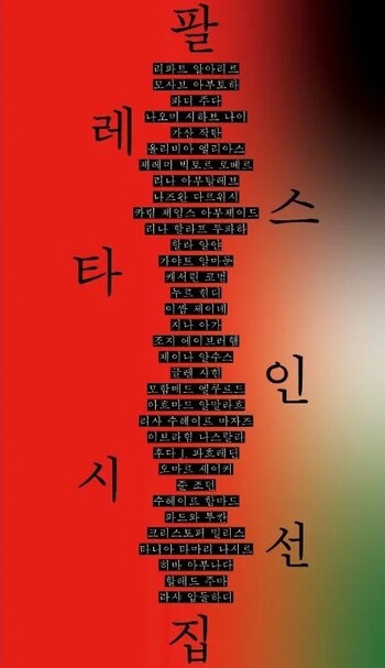 팔레스타인 시선집 l 리파트 알아리르·히바 아부나다 등 지음, 김한나 등 옮김, 접촉면(2025)