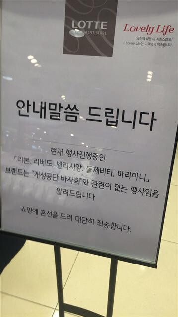 A sign put up by Lotte Department Store at the venue for a sale of Kaesong Industrial Complex’s tentant companies at around 11 am on Feb. 23