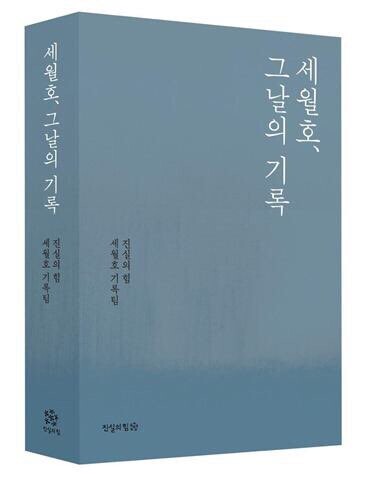 ‘진실의 힘 세월호 기록팀‘이 펴낸 <세월호, 그날의 기록>