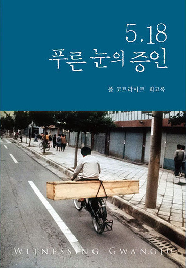 The Korean edition of Courtright’s firsthand account of the Gwangju Democratization Movement, “Witnessing Gwangju.” (provided by Hollym Publishers)