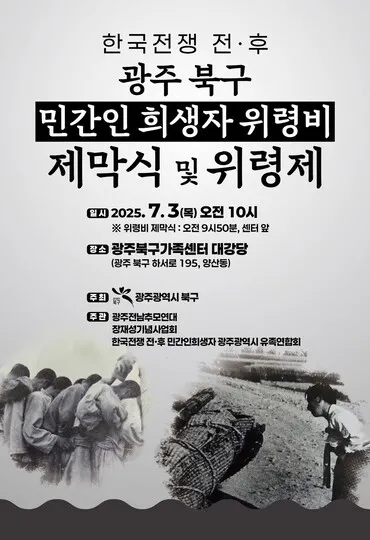 광주 북구 '한국전쟁 민간인 희생자' 위령제 개최…위령…