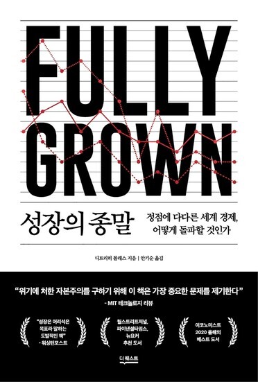 The cover of the Korean edition of “Fully Grown: Why a Stagnant Economy Is a Sign of Success,” by Dietrich Vollrath