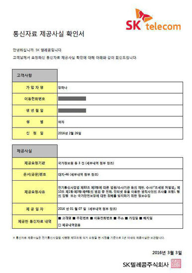 The document Minjoo Party of Korea lawmaker Jang Ha-na received from SK Telecom after she requested information on SK’s provision of her phone records to the National Intelligence Service.