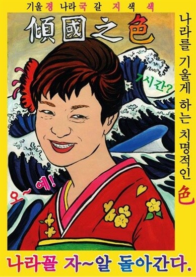  hundreds of which were put up on a street near Busan City Hall on Feb. 12. On the half-A4 poster is image of Park wearing a <i>kimono</i>