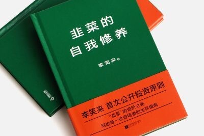 리샤오라이가 쓴 ‘부추의 자기 수양’. 책은 온라인에서 전문을 무료로 볼 수 있지만, 시중에 책 형태로 판매되기도 한다.