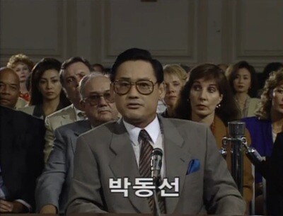 1995년 10월 드라마 <코리아 게이트>는 78년 박동선이 출석해 증언하는 장면을 실제로 미 의회 청문회장에서 현지 촬영했다. ‘에스비에스 매거진’ 제공