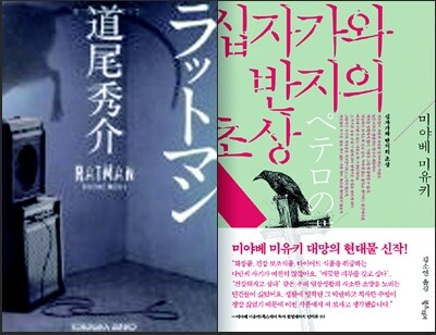 이벤트 참가자들이 교정을 본 미치오 슈스케의 <랫맨>과 미야베 미유키의 <십자가와 반지의 초상>. <랫맨>의 표지는 6월12일 현재 아직 나오지 않았다. 북스피어 제공