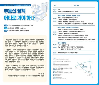 서울사회경제연구소와 한국경제발전학회가 공동 주최하는 부동산정첵 심포지엄 초청장