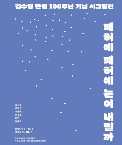 ‘김수영 탄생 100주년 기념 시그림전’ 포스터. 대산문화재단 제공