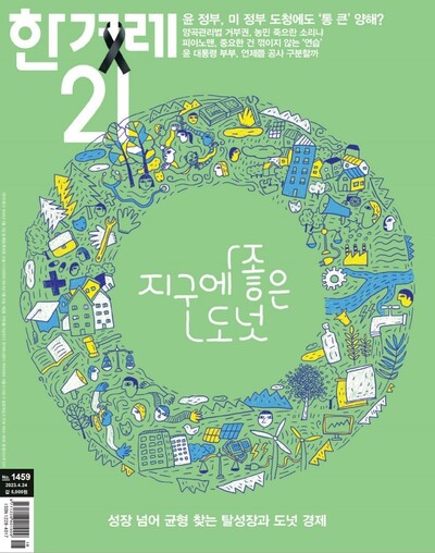 <한겨레21> 1459호 표지