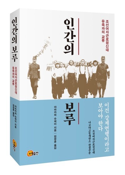 The Korean edition of Yamakawa’s book “Stronghold of Humanity: My Interactions with the Bereaved Families of Members of the Korean Women’s Volunteer Labor Corps”