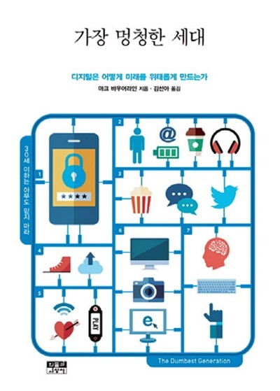 <가장 멍청한 세대> 인물과사상사 펴냄. 마크 바우어라인 지음. 김선아 옮김. 1만4500원.