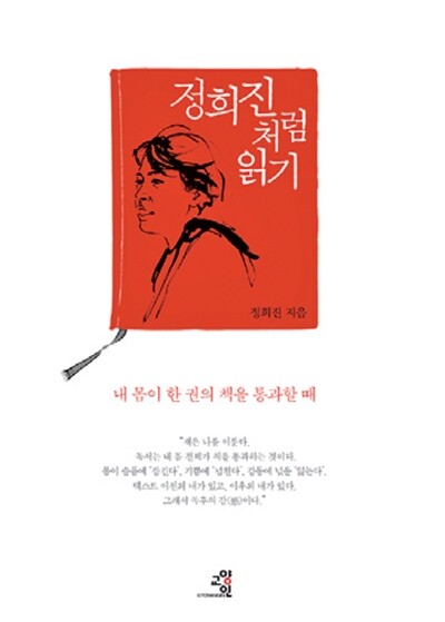 <정희진처럼 읽기> 교양인 펴냄. 정희진 지음. 1만5천원.