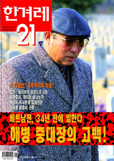 The cover of Hankyoreh 21’s Issue No. 305, published on April 27, 2000, which featured testimony from Kim Ki-tae, a former company commander for the Korean Marines.