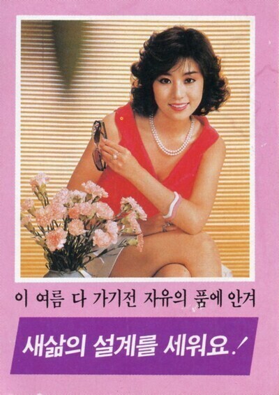 A leaflet sent into North Korea in the ’80s featuring a photo of a young woman. The text reads: “Before summer ends, free yourself and begin your new life!” Many of South Korea’s top female stars at the time were featured on propaganda leaflets sent into the North. (courtesy of DMZ Museum)