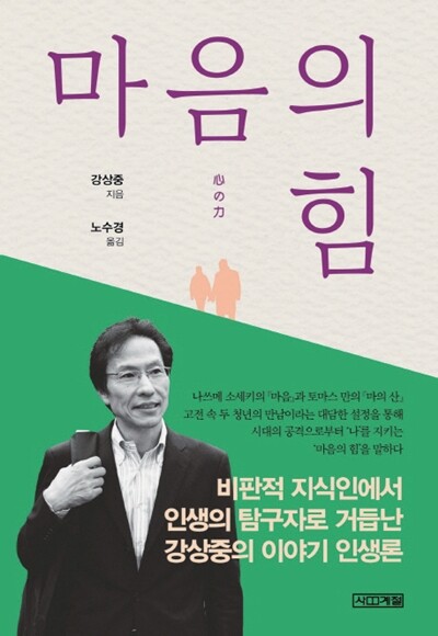 <마음의 힘> 사계절 펴냄. 김상중 지음. 노수경 옮김. 1만2천원.