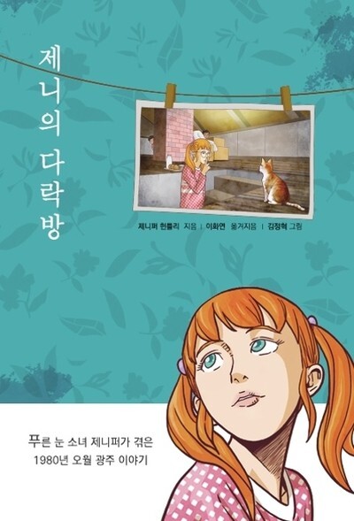 Huntley’s book “Jenny’s Attic,” based on her experiences during the Gwangju Democratization Movement