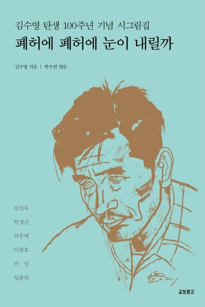 ‘김수영 탄생 100주년 기념 시그림집’ 도록 표지. 교보문고 제공