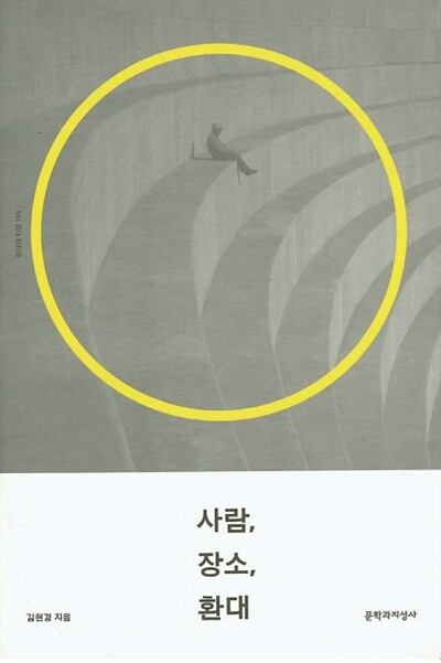 <사람, 장소, 환대> 문학과지성사 펴냄. 김현경 지음. 1만6천원. 