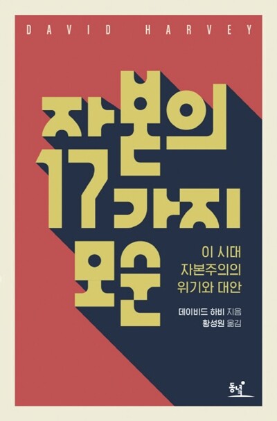 <자본의 17가지 모순> 동녘 펴냄. 데이비드 하비 지음. 황성원 옮김. 1만9800원.