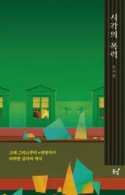 시각이라는 감각은 어떻게 폭력과 연계되나