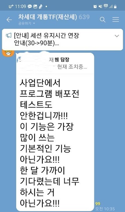 지방세 담당 공무원들과 행정안전부 관계자 600여명이 참여하고 있는 ‘차세대 개통 티에프(TF)’ 단체 채팅방 갈무리