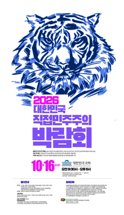 ‘2026 대한민국 직접민주주의 박람회’ 16일 국회서 개최