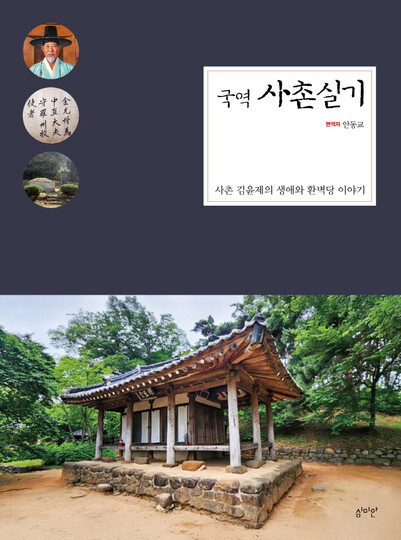 국역 사촌실기. 심미안 제공