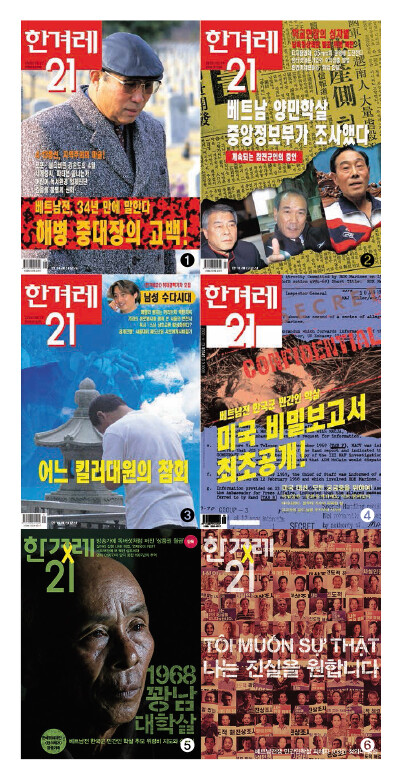 한국군의 베트남 민간인 학살을 다룬 <한겨레21> ❶제305호 ❷제306호 ❸제310호 ❹제334호 ❺제1196호 ❻제1356호 표지이미지.