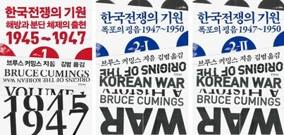 Covers of the Korean edition of “The Origins of the Korean War.”