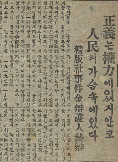 김용암 변호사의 최후 변론을 보도한 <독립신보> 1946년 10월25일치 기사. 작은 표제 속의 ‘김변호인’이란 김용암을 가리킨다. 임경석 제공