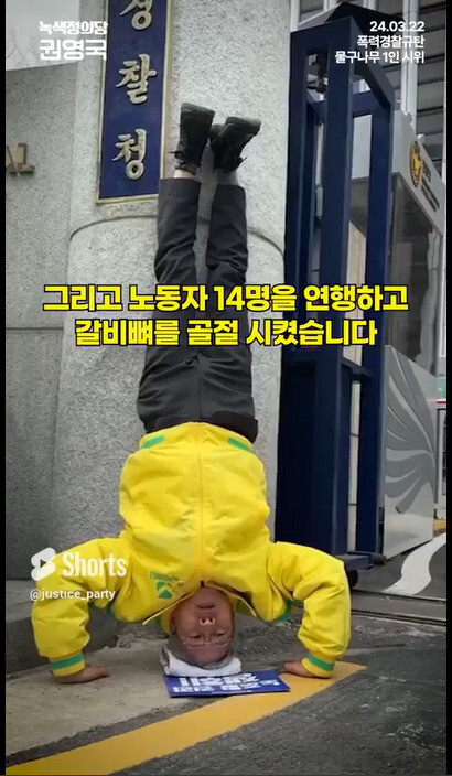 권영국 후보가 2024년 3월22일 서울 서대문구 경찰청 앞에서 경찰의 폭력 연행을 규탄하며 물구나무를 선 채 발언하고 있다. 정의당 엑스(X) 갈무리