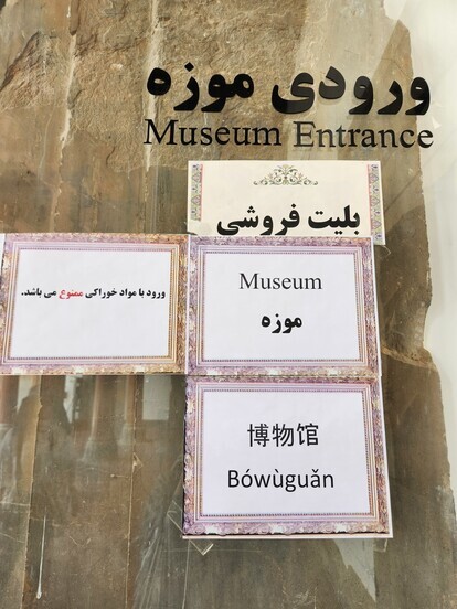 Signs appear in Persian, English, and Chinese at the Persepolis Museum in Iran. (Park Min-hee/The Hankyoreh)