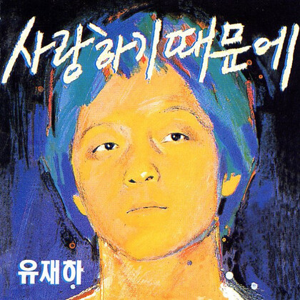 1987년 유재하가 자신이 작사·작곡·편곡까지 한 9곡을 담아 발표한 첫 앨범 &lt;사랑하기 때문에&gt;. 클래식과 재즈의 어법을 대중음악에 접목한 이 앨범은 지난해 한겨레·멜론·태림스코어가 선정한 ‘한국 대중음악 명반 100’에서 1위를 차지했다.