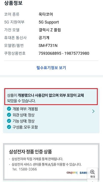 제보자 송씨가 구매한 갤럭시Z플립5 구매 페이지 안내문. 제보자 송씨 제공