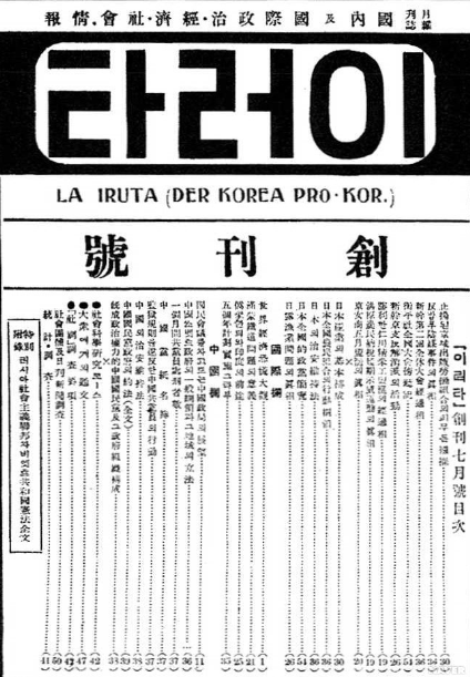 이동휘 불명예 서사를 퍼뜨린 잡지 <이러타> 창간호(1931년 6월호) 속표지. 임경석 제공