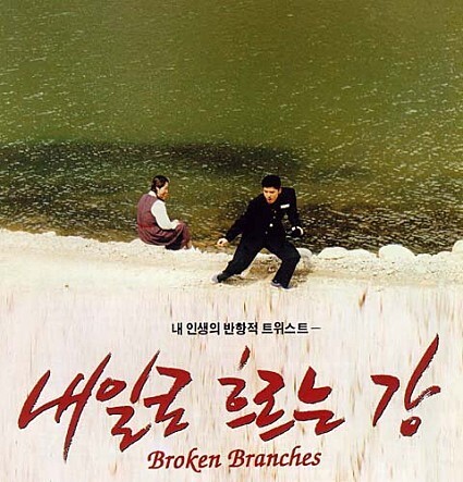 한국 최초의 퀴어 영화 중 하나인 &lt;내일로 흐르는 강&gt;(1995)의 포스터.