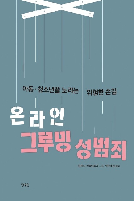 엘레나 마르텔로조의 <온라인 그루밍 성범죄>