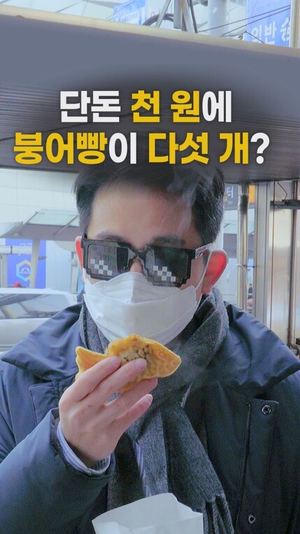 THISCovery]In Seoul, 5 Taiyaki are only worth 1,000 won?!  : Society at large : Society : News : The Hankyoreh