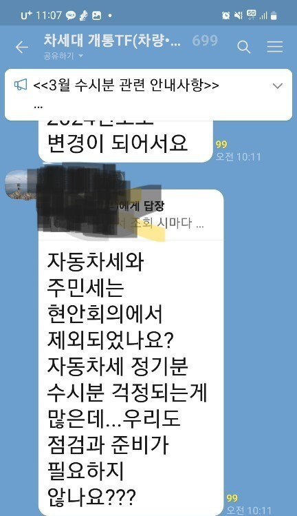지방세 담당 공무원들과 행정안전부 관계자 600여명이 참여하고 있는 ‘차세대 개통 티에프(TF)’ 단체 채팅방 갈무리