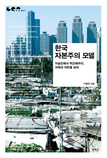 The South Korean Capitalist Model: Beyond Self-Defeat and Arrogance